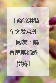 俞敏洪骑车突发意外！网友：隔着屏幕都感觉疼