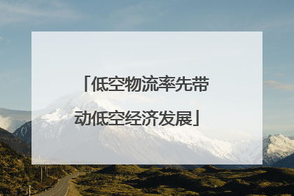 低空物流率先带动低空经济发展