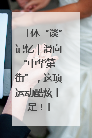 体“谈”记忆｜滑向“中华第一街”，这项运动酷炫十足！