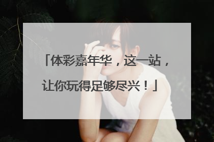 体彩嘉年华，这一站，让你玩得足够尽兴！
