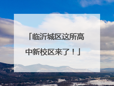 临沂城区这所高中新校区来了！
