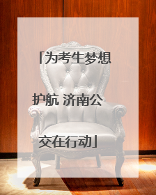为考生梦想护航 济南公交在行动