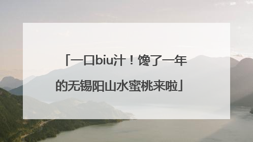 一口biu汁！馋了一年的无锡阳山水蜜桃来啦