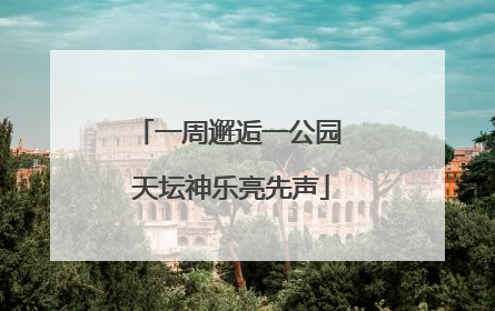 一周邂逅一公园 天坛神乐亮先声