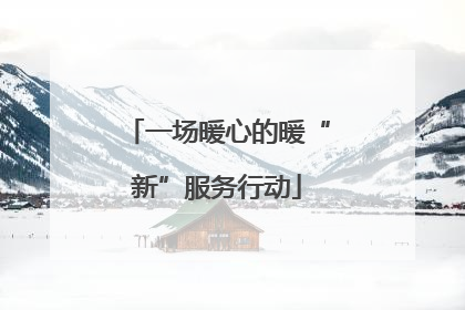 一场暖心的暖“新”服务行动