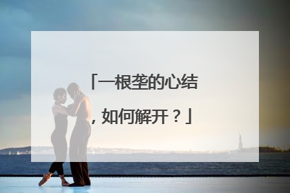 一根垄的心结，如何解开？