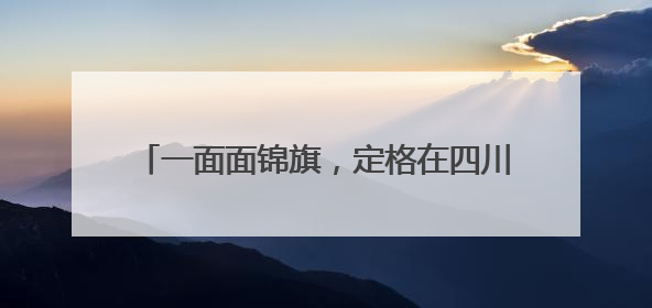 一面面锦旗，定格在四川南江公安的最美“警”色