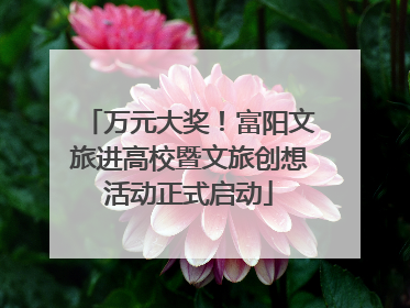 万元大奖！富阳文旅进高校暨文旅创想活动正式启动