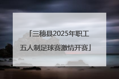 三穗县2025年职工五人制足球赛激情开赛