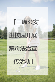 三原公安进校园开展禁毒法治宣传活动