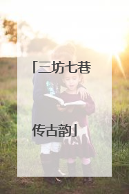 三坊七巷传古韵