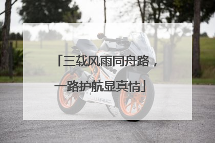 三载风雨同舟路，一路护航显真情