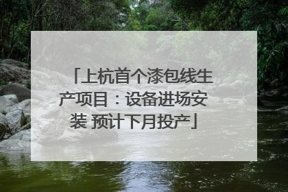 上杭首个漆包线生产项目：设备进场安装 预计下月投产