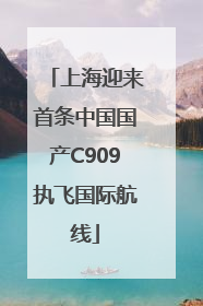 上海迎来首条中国国产C909执飞国际航线