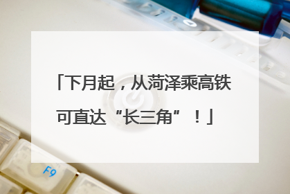 下月起，从菏泽乘高铁可直达“长三角”！
