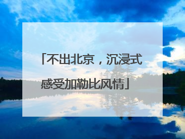 不出北京，沉浸式感受加勒比风情