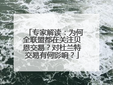 专家解读：为何全联盟都在关注贝恩交易？对杜兰特交易有何影响？