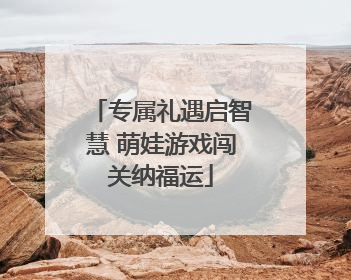 专属礼遇启智慧 萌娃游戏闯关纳福运