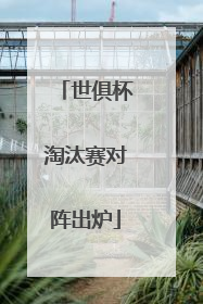 世俱杯淘汰赛对阵出炉