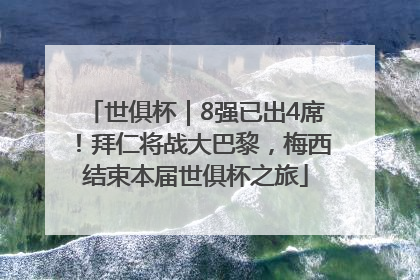 世俱杯｜8强已出4席！拜仁将战大巴黎，梅西结束本届世俱杯之旅