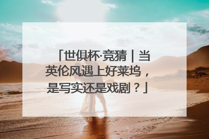 世俱杯·竞猜｜当英伦风遇上好莱坞，是写实还是戏剧？