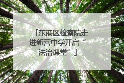 东港区检察院走进新营中学开启“法治课堂”