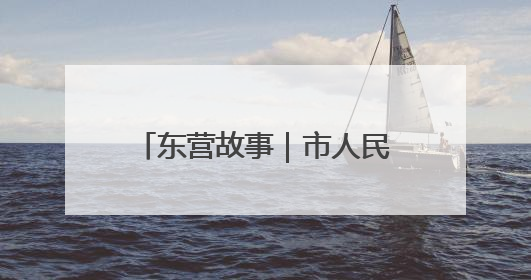 东营故事｜市人民医院精兵驻点胜东医院 当好群众家门口健康守护者