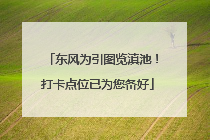 东风为引图览滇池！打卡点位已为您备好