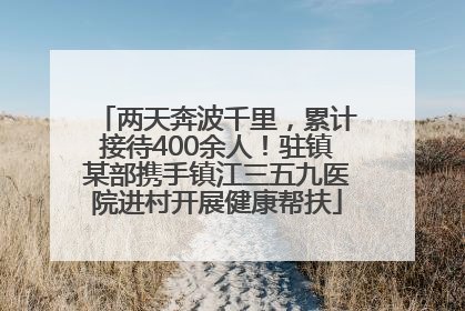 两天奔波千里，累计接待400余人！驻镇某部携手镇江三五九医院进村开展健康帮扶