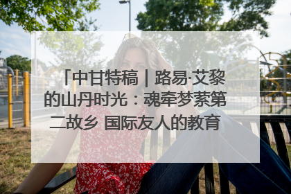 中甘特稿｜路易·艾黎的山丹时光：魂牵梦萦第二故乡 国际友人的教育传奇与文化探寻