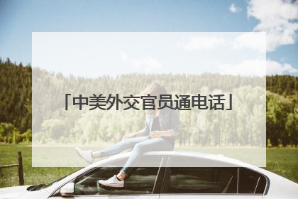 中美外交官员通电话