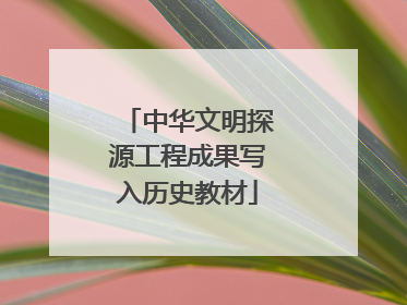 中华文明探源工程成果写入历史教材