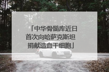 中华骨髓库近日首次向哈萨克斯坦捐献造血干细胞