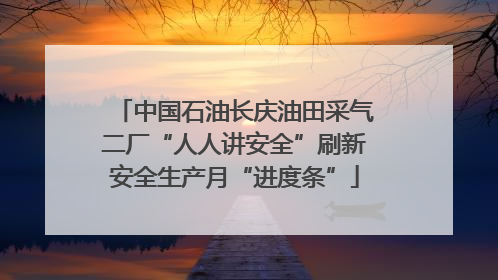中国石油长庆油田采气二厂“人人讲安全”刷新安全生产月“进度条”