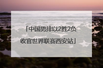 中国男排以2胜2负收官世界联赛西安站