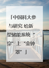 中国科大参与研究 给新型储能系统“穿”上“金钟罩”