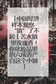 中国经济样本观察·“镇”了不起丨苦水镇里玫瑰香！你化妆品里的六成香产自这个小镇
