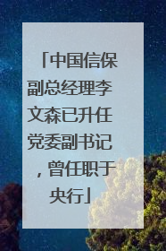 中国信保副总经理李文森已升任党委副书记，曾任职于央行
