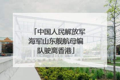 中国人民解放军海军山东舰航母编队驶离香港