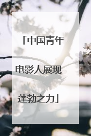中国青年电影人展现蓬勃之力