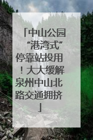 中山公园“港湾式”停靠站投用！大大缓解泉州中山北路交通拥挤