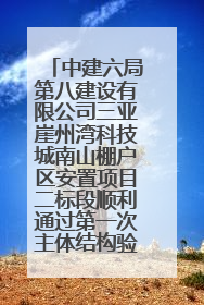 中建六局第八建设有限公司三亚崖州湾科技城南山棚户区安置项目二标段顺利通过第一次主体结构验收