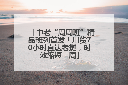 中老“周周班”精品班列首发！川货70小时直达老挝，时效缩短一周