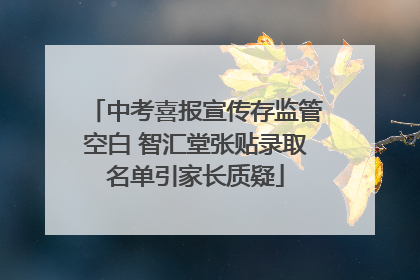 中考喜报宣传存监管空白 智汇堂张贴录取名单引家长质疑
