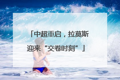 中超重启，拉莫斯迎来“交卷时刻”