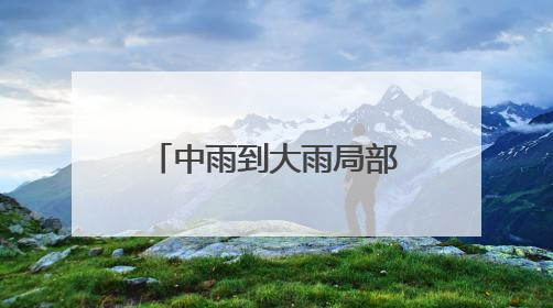 中雨到大雨局部暴雨！6月19日至20日青岛将出现一轮强降雨