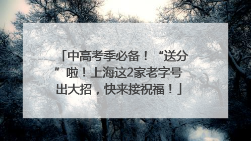 中高考季必备！“送分”啦！上海这2家老字号出大招，快来接祝福！