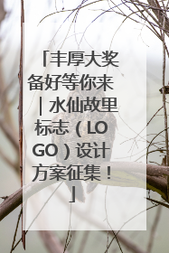 丰厚大奖备好等你来｜水仙故里标志（LOGO）设计方案征集！