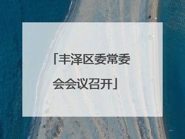 丰泽区委常委会会议召开