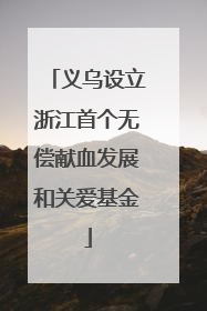 义乌设立浙江首个无偿献血发展和关爱基金